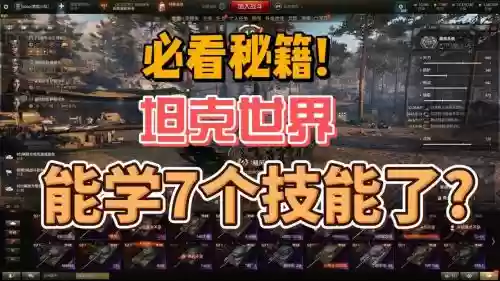 坦克世界怎么换技能吗