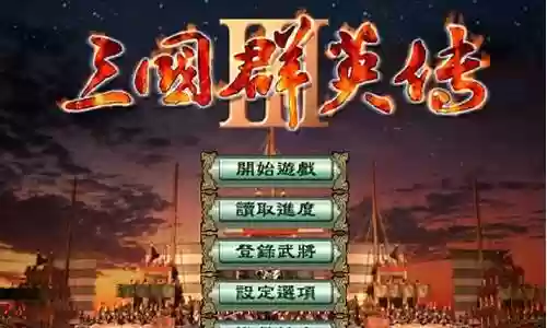 三国群英传1.26ai攻略