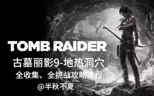古墓丽影9地热洞穴攻略视频插图