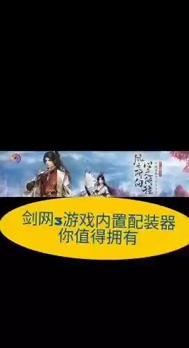 剑三配置装备的软件插图