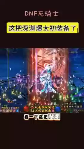 dnf装备不好能打深渊吗插图