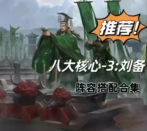 刘备入川的阵容搭配插图