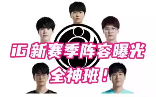 ig阵容来源