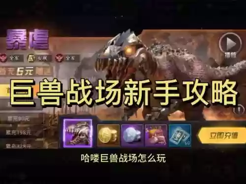 巨兽阵容搭配_1