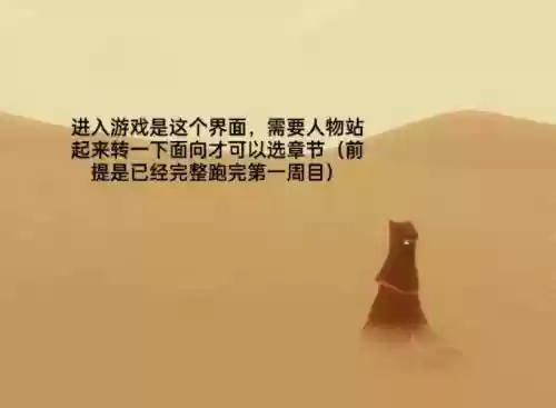 风之旅人视频攻略插图1