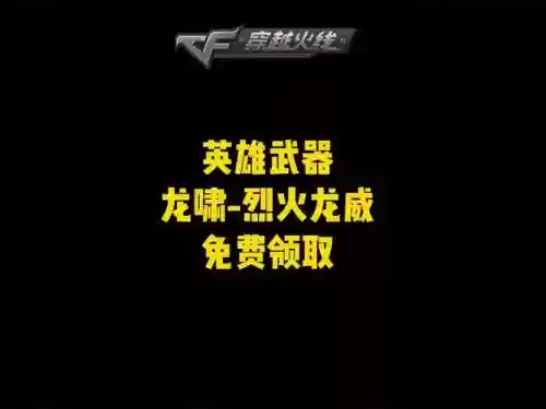 穿越火线哪能免费领英雄武器插图