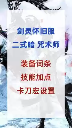 剑灵冰系咒术师装备选择