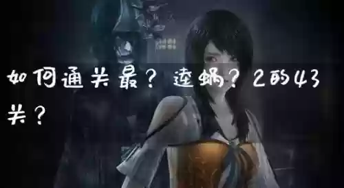 --逵蜗-2攻略第40
