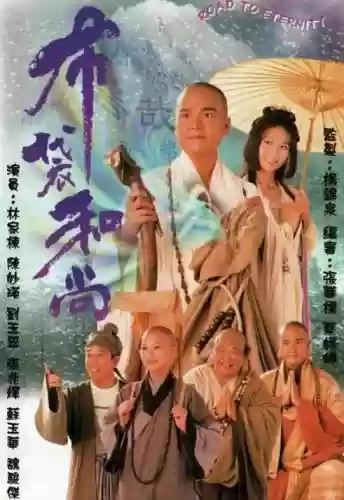 布袋和尚阵容
