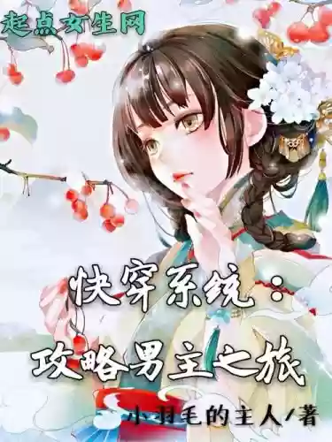 快穿系统攻略男主_1插图