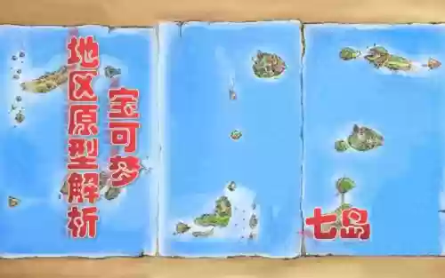宠物小精灵七岛攻略插图