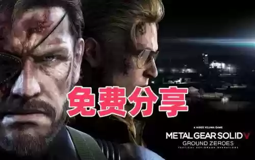 合金装备5原爆点获得插图1