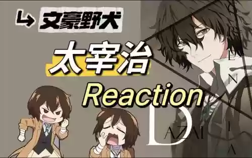 太宰治阵容