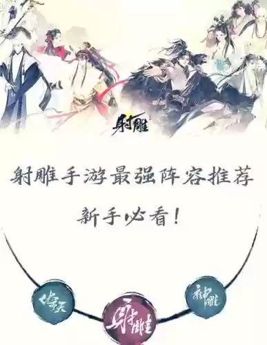 新射雕群侠传5套阵容搭配插图