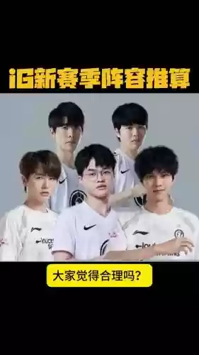 ig阵容队员