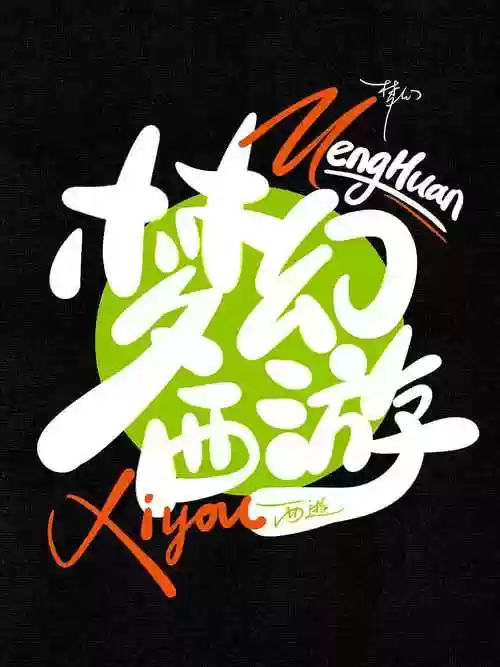 梦幻西游空间字体渐变_1插图