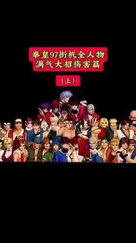 拳皇07阵容插图
