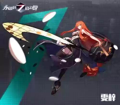 七日之都攻略神器雯梓
