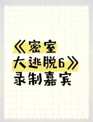 阵容密室逃脱
