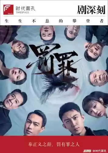 罚罪阵容新剧