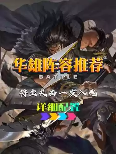 华雄阵容搭配