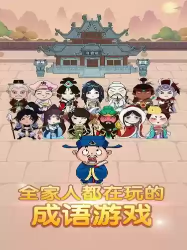 成语大官人攻略36