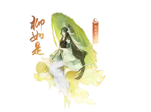 京门风月柳如是装备插图