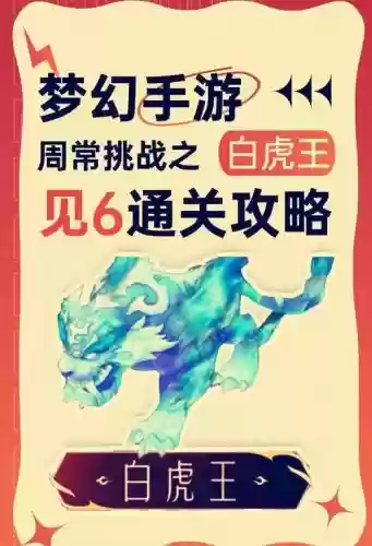 梦幻西游手游白虎见二属性要求_1插图