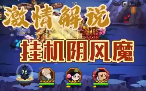 葫芦娃阴风魔攻略插图