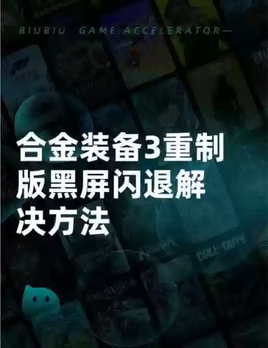 合金装备和平使者闪退