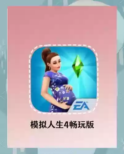 模拟人生4攻略手机游戏_1插图