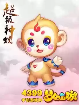 梦幻西游超级神猴善恶_1插图