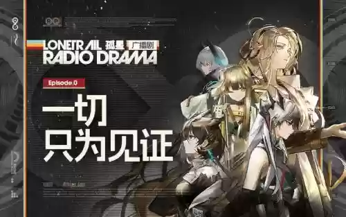 孤星合作阵容