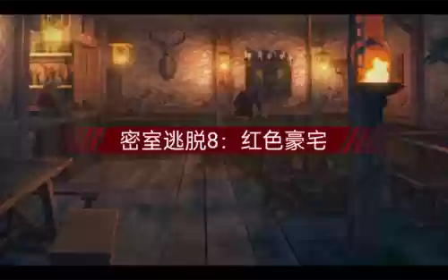 史上最难密室逃脱攻略8