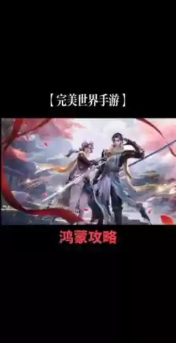 天下三手游鸿蒙副本攻略插图
