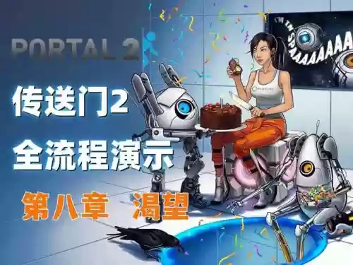 portal2第八章攻略_1