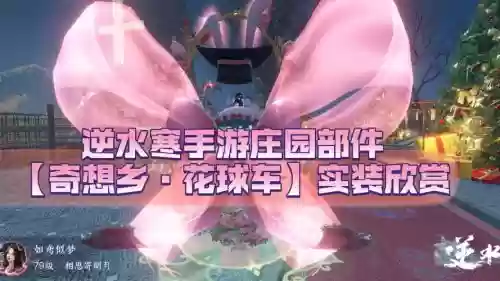 逆水寒花车玩法攻略