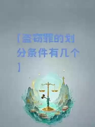 盗金奇案7攻略