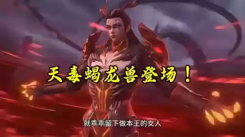 毒蝎王阵容
