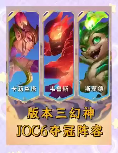 joc冠军阵容