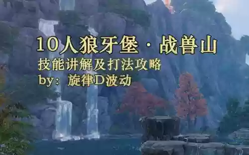 正式服10人战兽山攻略_1插图