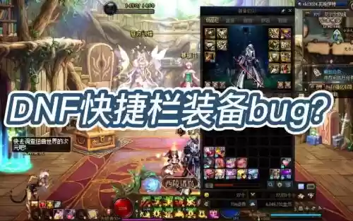 dnf快捷栏装备老是失效插图