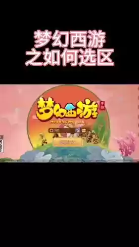 梦幻西游绑定了手机还不能升级插图