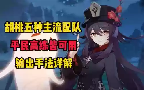 玩胡桃阵容_1