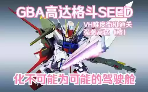 gba高达seed格斗攻略插图