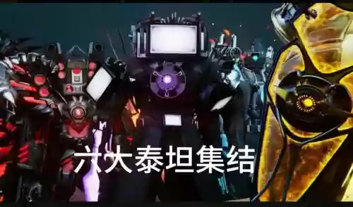 全泰坦阵容插图