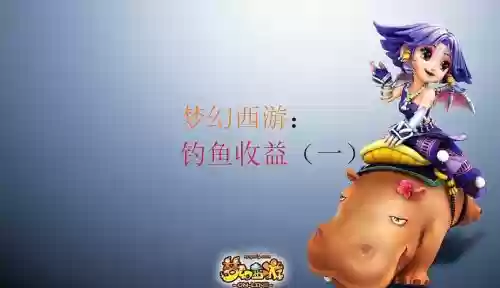 梦幻西游一个人钓鱼_1