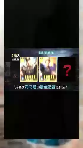 2018司马阵容_1