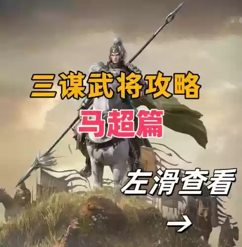 马超关羽阵容_1插图