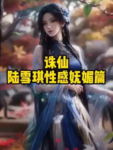 诛仙3.3陆雪其攻略插图